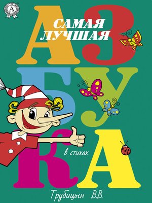 cover image of Самая лучшая азбука